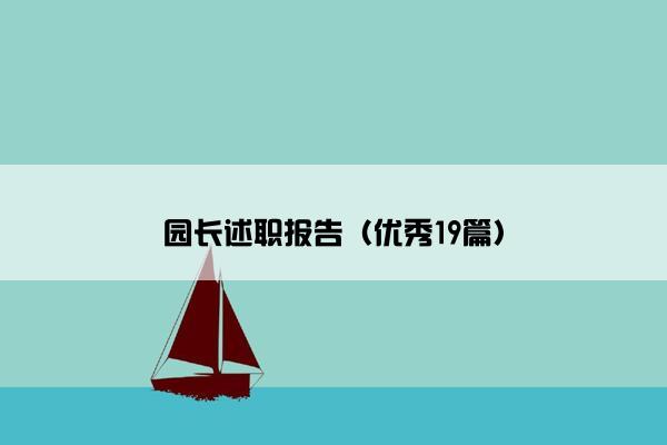 园长述职报告（优秀19篇）