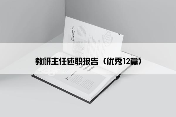 教研主任述职报告（优秀12篇）