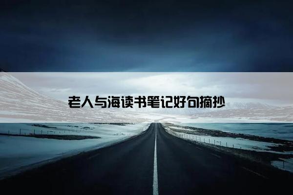 老人与海读书笔记好句摘抄