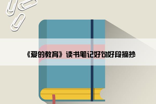 《爱的教育》读书笔记好句好段摘抄