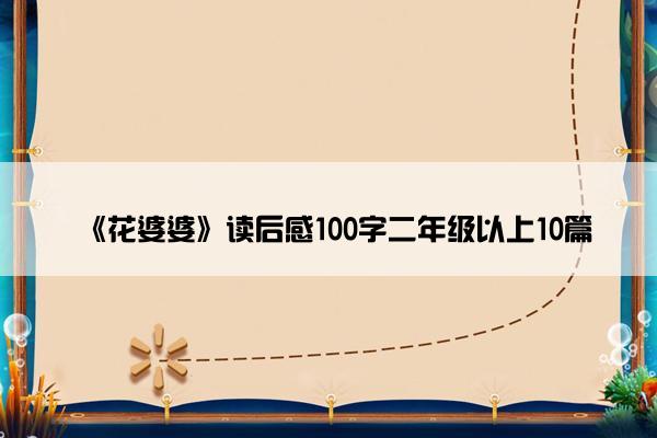 《花婆婆》读后感100字二年级以上10篇