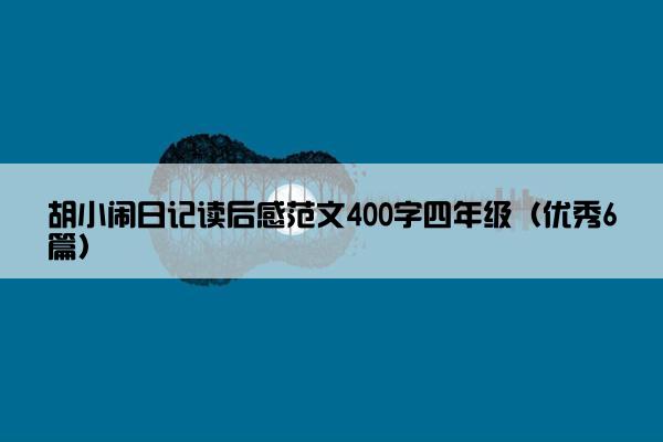 胡小闹日记读后感范文400字四年级（优秀6篇）