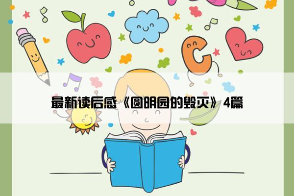 最新读后感《圆明园的毁灭》4篇