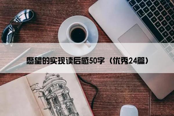 愿望的实现读后感50字（优秀24篇）