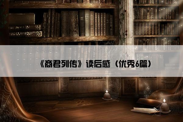 《商君列传》读后感（优秀6篇）