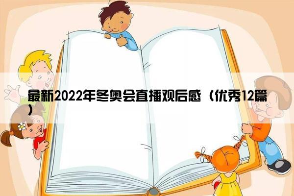 最新2022年冬奥会直播观后感（优秀12篇）