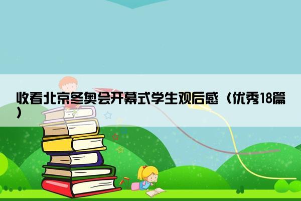 收看北京冬奥会开幕式学生观后感（优秀18篇）