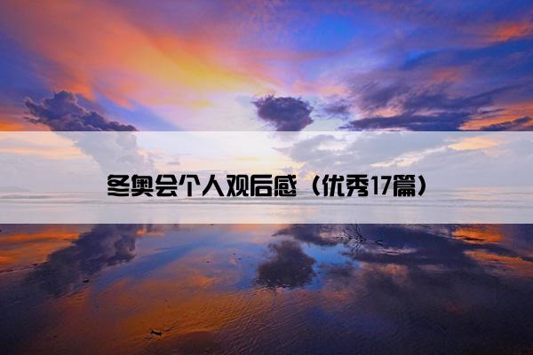 冬奥会个人观后感（优秀17篇）