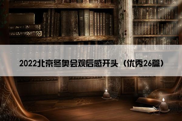 2022北京冬奥会观后感开头（优秀26篇）