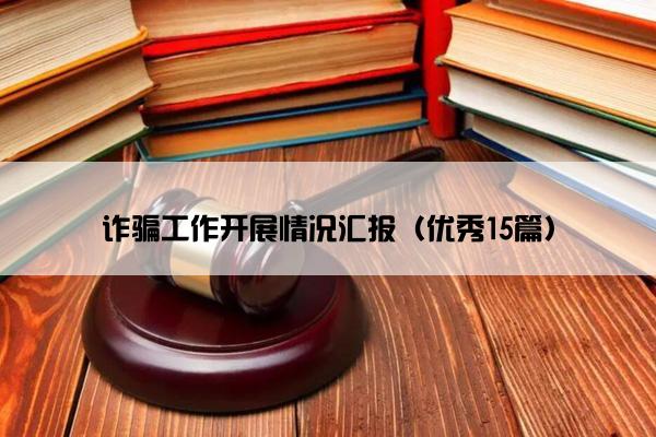 诈骗工作开展情况汇报（优秀15篇）
