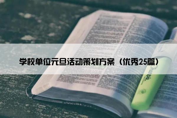 学校单位元旦活动策划方案（优秀25篇）