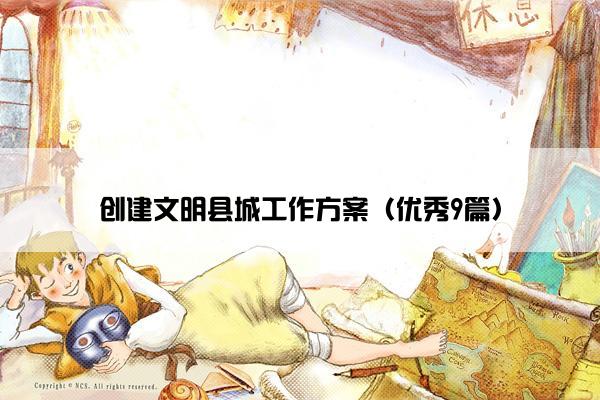 创建文明县城工作方案（优秀9篇）