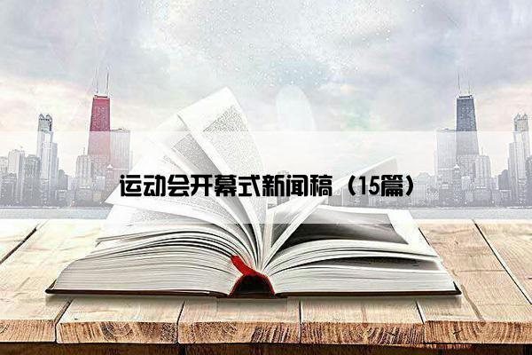 运动会开幕式新闻稿（15篇）