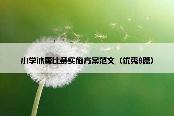 小学冰雪比赛实施方案范文（优秀8篇）