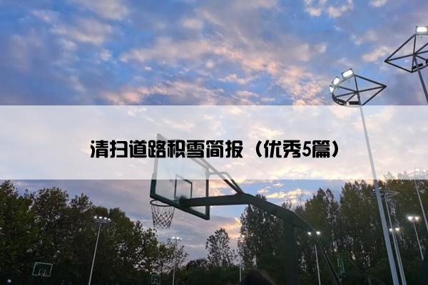 清扫道路积雪简报（优秀5篇）