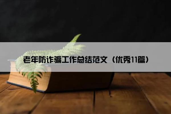 老年防诈骗工作总结范文（优秀11篇）