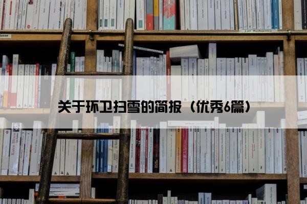 关于环卫扫雪的简报（优秀6篇）