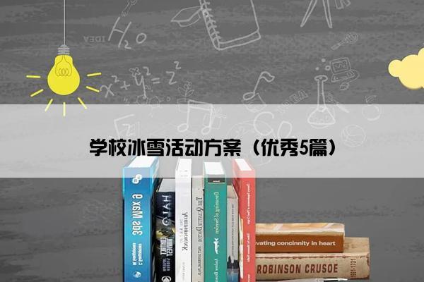 学校冰雪活动方案（优秀5篇）