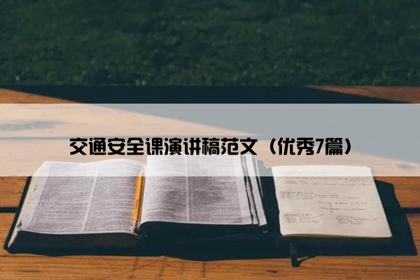 交通安全课演讲稿范文（优秀7篇）