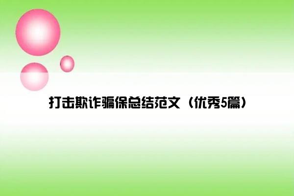 打击欺诈骗保总结范文（优秀5篇）