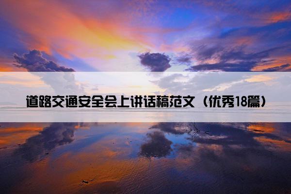 道路交通安全会上讲话稿范文（优秀18篇）