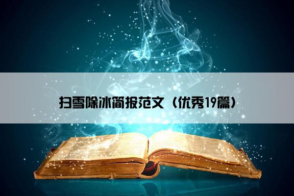 扫雪除冰简报范文（优秀19篇）