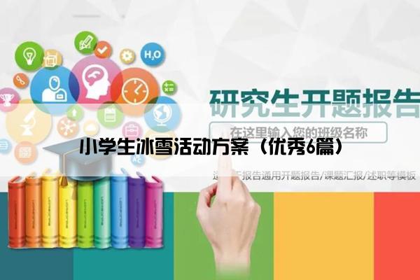 小学生冰雪活动方案（优秀6篇）