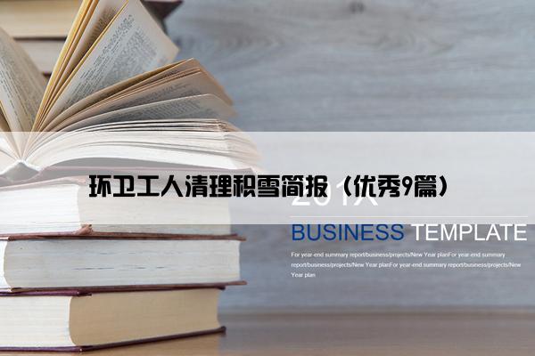 环卫工人清理积雪简报（优秀9篇）