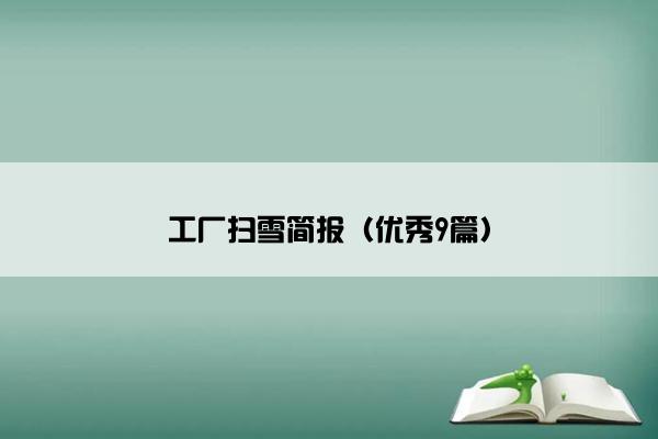 工厂扫雪简报（优秀9篇）