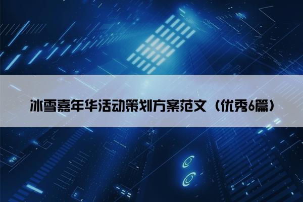 冰雪嘉年华活动策划方案范文（优秀6篇）