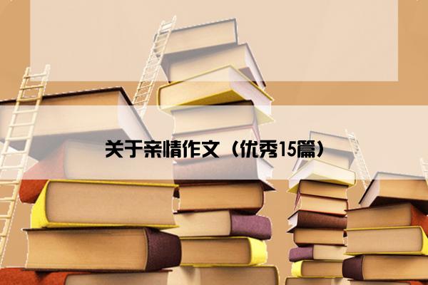 关于亲情作文（优秀15篇）