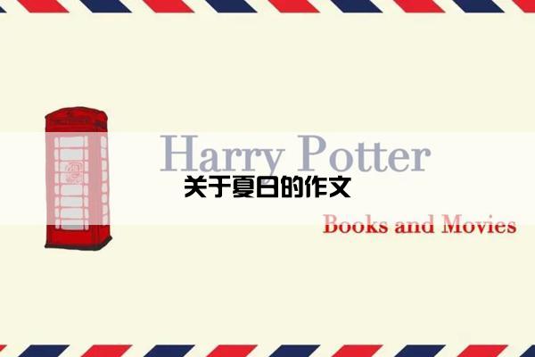 关于夏日的作文