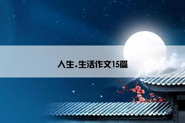 人生.生活作文15篇