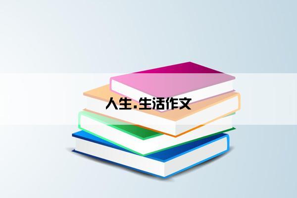 人生.生活作文