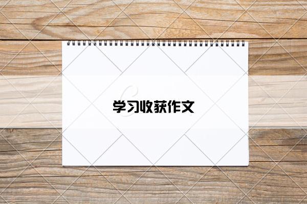 学习收获作文