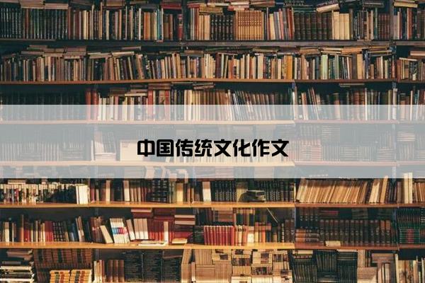 中国传统文化作文