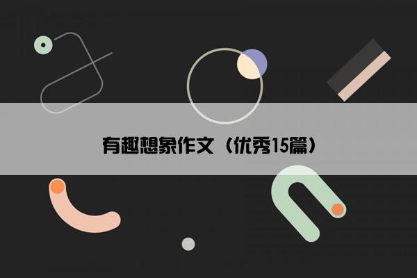 有趣想象作文（优秀15篇）