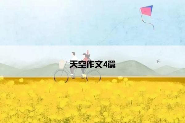 天空作文4篇