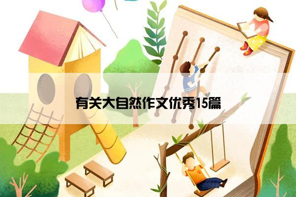 有关大自然作文优秀15篇