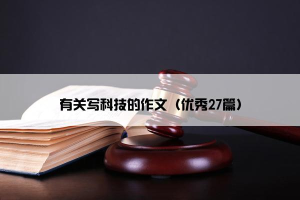 有关写科技的作文（优秀27篇）