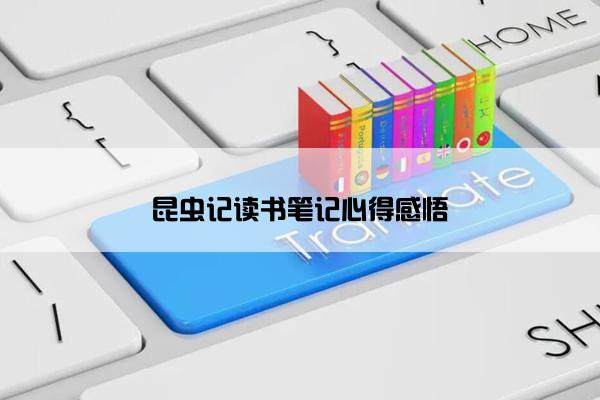 昆虫记读书笔记心得感悟