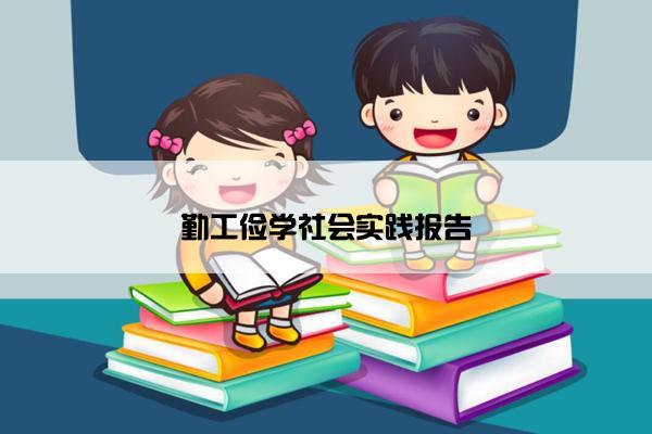 勤工俭学社会实践报告