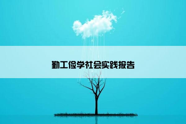 勤工俭学社会实践报告