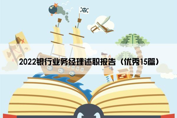 2022银行业务经理述职报告（优秀15篇）