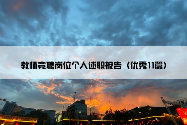 教师竞聘岗位个人述职报告（优秀11篇）