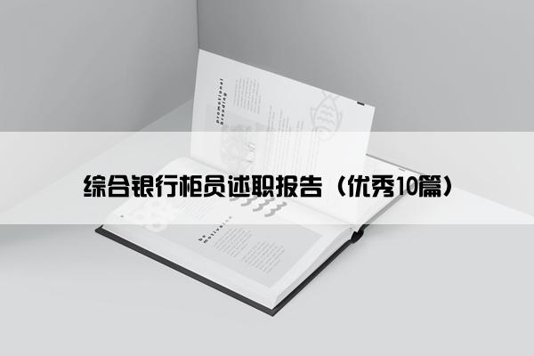 综合银行柜员述职报告（优秀10篇）