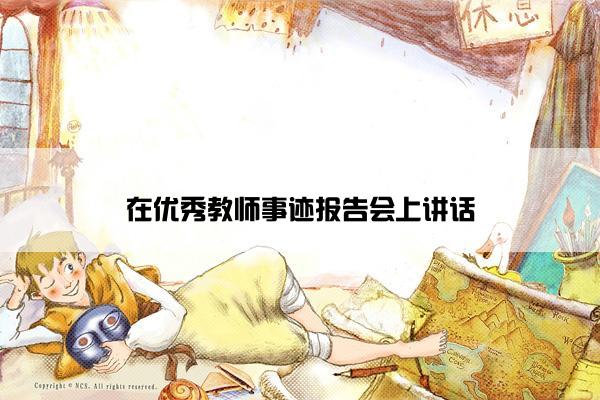在优秀教师事迹报告会上讲话