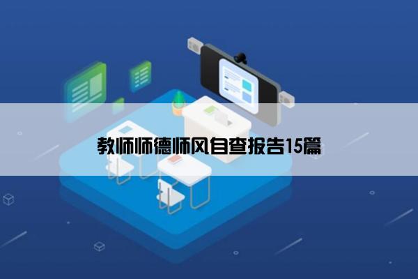 教师师德师风自查报告15篇