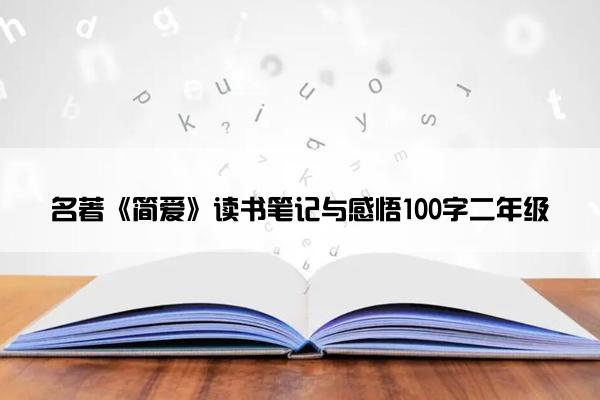 名著《简爱》读书笔记与感悟100字二年级