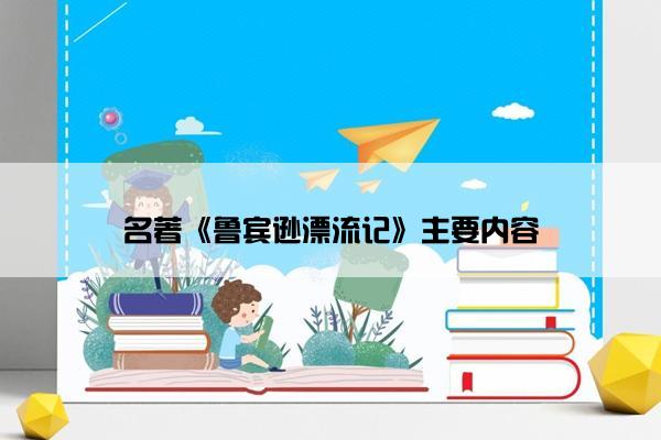 名著《鲁宾逊漂流记》主要内容